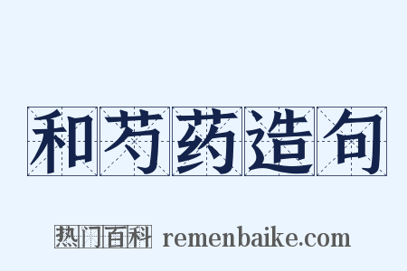 和芍药造句是什么意思的图片